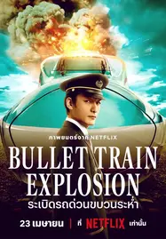 ดูหนังออนไลน์ฟรี Bullet Train Explosion (2025) ระเบิดรถด่วนขบวนระห่ำ