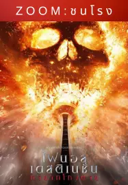 ดูหนังออนไลน์ฟรี Final Destination Bloodlines (2025) ไฟนอล เดสติเนชั่น ทายาทโกงตาย