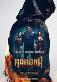ดูหนังออนไลน์ฟรี Holy Night Demon Hunters (2025) ฅนต่อยผี