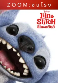 ดูหนังออนไลน์ฟรี Lilo & Stitch (2025) ลิโล่ & สติทช์
