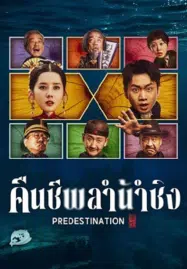 ดูหนังออนไลน์ฟรี Predestination (2025) คืนชีพลำน้ำชิง