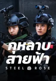 ดูหนังออนไลน์ฟรี Steel Rose (2025) กุหลาบสายฟ้า
