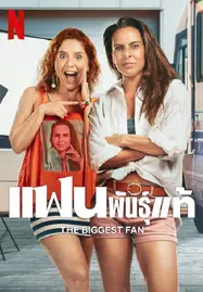 ดูหนังออนไลน์ฟรี The Biggest Fan (2025) แฟนพันธุ์แท้