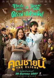 ดูหนังออนไลน์ฟรี The Cliche (2024) คุณชายน์