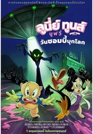 ดูหนังออนไลน์ฟรี The Day the Earth Blew Up A Looney Tunes Movie (2024) ลูนี่ย์ ทูนส์ มูฟวี่ วันซอมบี้บุกโลก