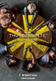 ดูหนังออนไลน์ฟรี Thunderbolts* (2025) ธันเดอร์โบลต์ส*