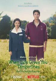 ดูหนังออนไลน์ฟรี When Life Gives You Tangerines (2025) ยิ้มไว้ในวันที่ส้มไม่หวาน