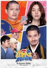ดูหนังออนไลน์ฟรี Monk Will You Marry Monk (2025)